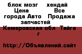 блок мозг hd хендай › Цена ­ 42 000 - Все города Авто » Продажа запчастей   . Кемеровская обл.,Тайга г.